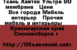 Ткань Хайтек Ультра ВО мембрана › Цена ­ 170 - Все города Мебель, интерьер » Прочая мебель и интерьеры   . Красноярский край,Сосновоборск г.